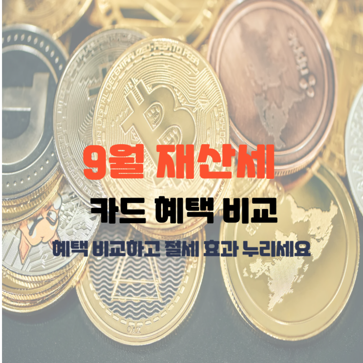  9월 재산세 카드 혜택 비교 살펴보기
