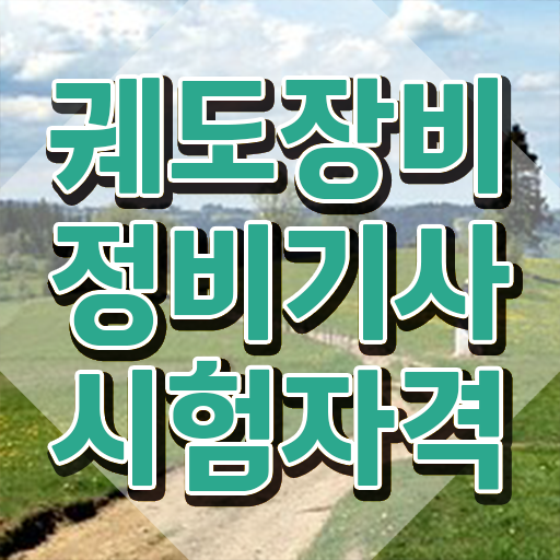  궤도장비정비기사 취득자격 학점은행제로 빠르게 끝낸 방법