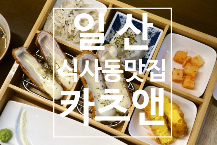  일산 식사동맛집 수제카츠로 정갈한한끼 카츠앤