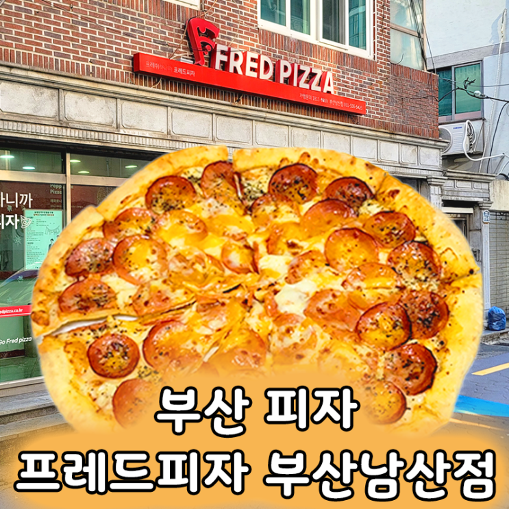  남산동피자는 여기 친절하고 맛있는 프레드피자 부산남산점 페퍼로니 피자 후기