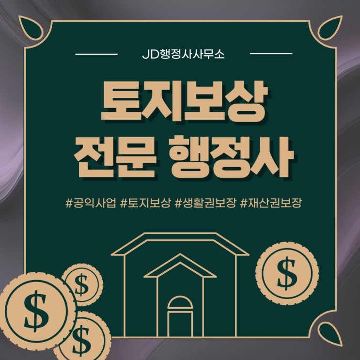 대전 토지보상행정사의 토지보상 진행방법 세종 내포 행정사