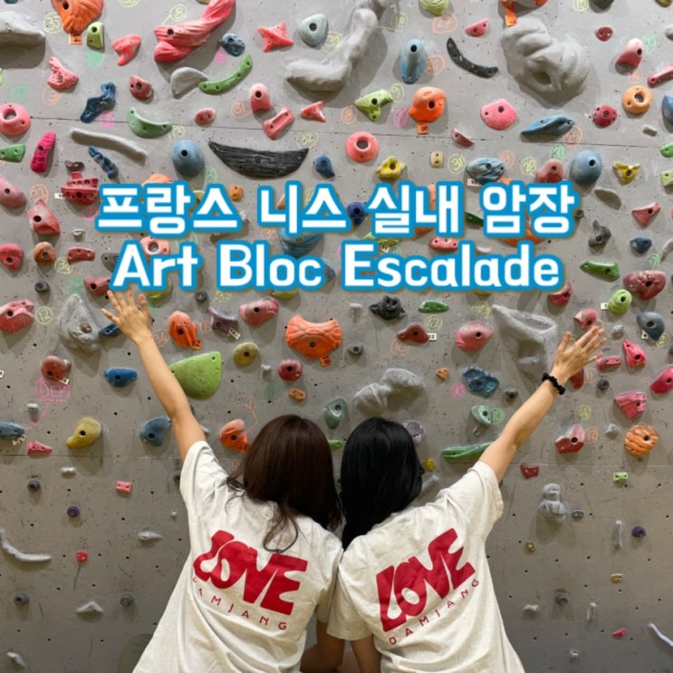  [해외 암장 여행] 프랑스 니스 실내 암장 Art Bloc Escalade