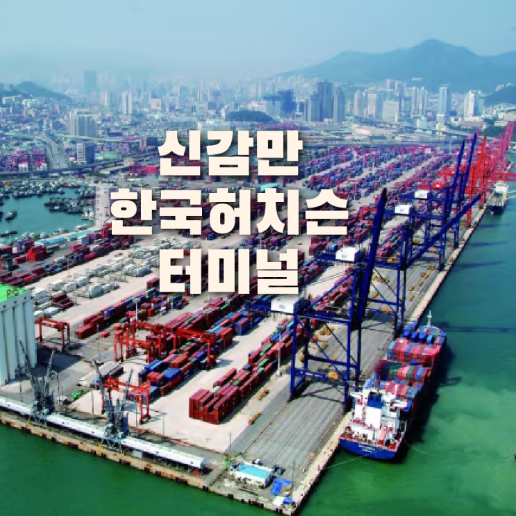  신감만 한국허치슨 터미널 자성대 부두 이전중