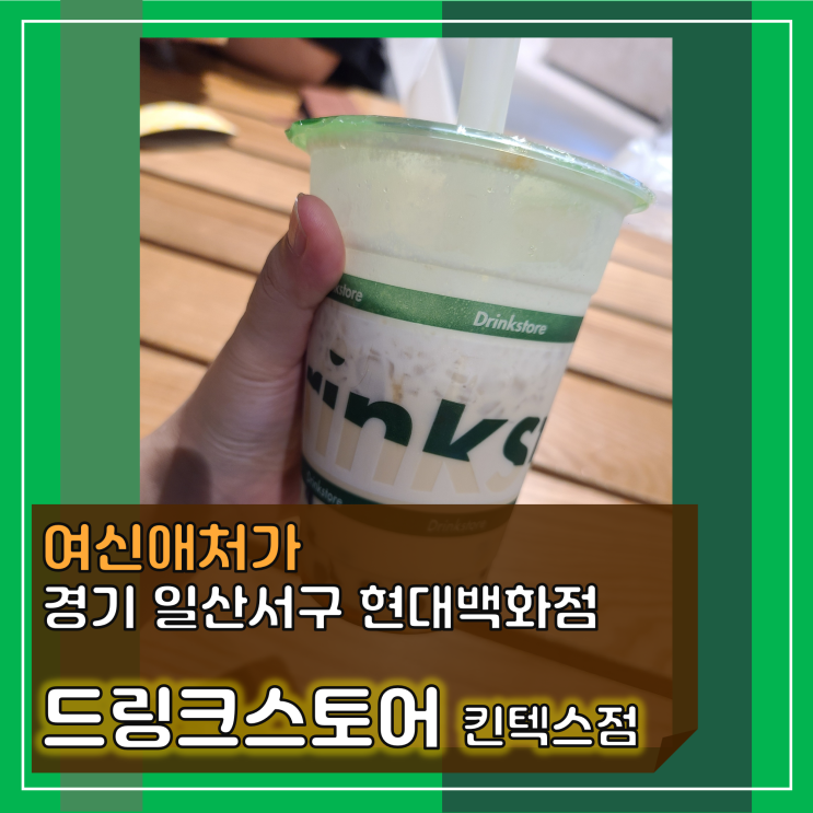 드링크 스토어, 버블티가 환상적인 킨텍스 카페