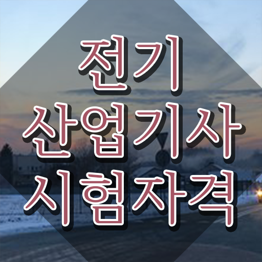  전기산업기사 관련학과 전기산업기사 시험응시조건 독학으로 편하게 끝낸 방법
