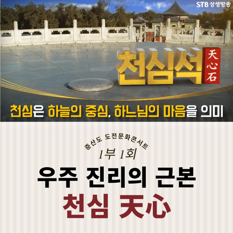  중국 북경 천단공원의 천심석의 상징은 우주 진리의 근본인 하나님의 심장이다.