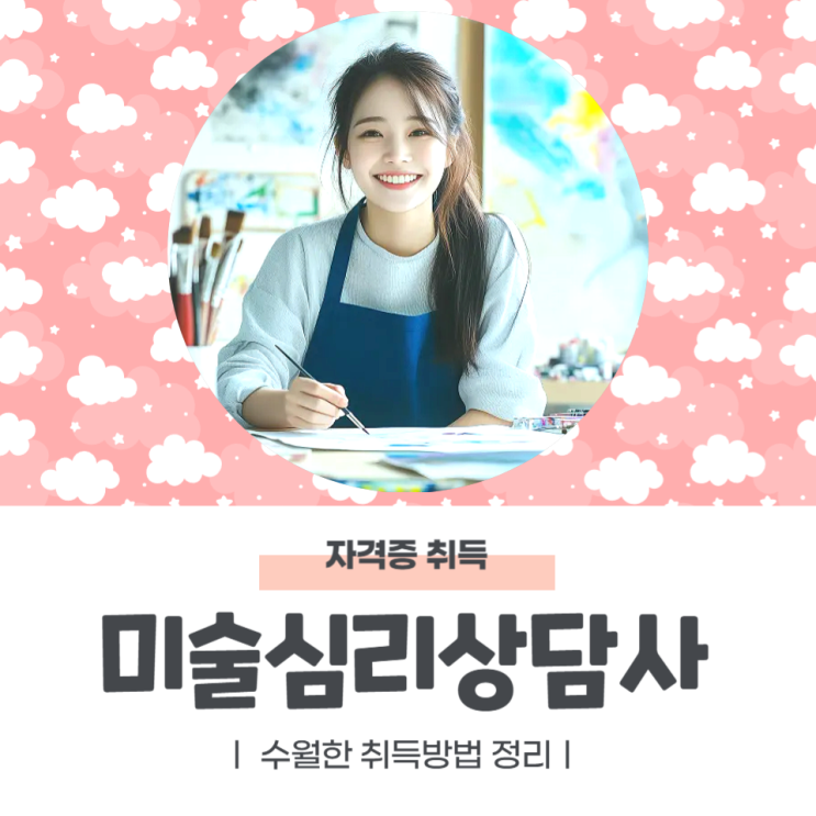 미술심리상담사 자격증 수월한 취득방법 정리 미술심리상담사 자격증 수월한 취득방법 정리