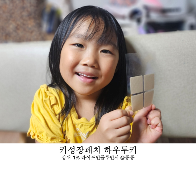  하우투키 키 성장패치 키유전 극복 키크는패치 급성장기 예상키 올리기