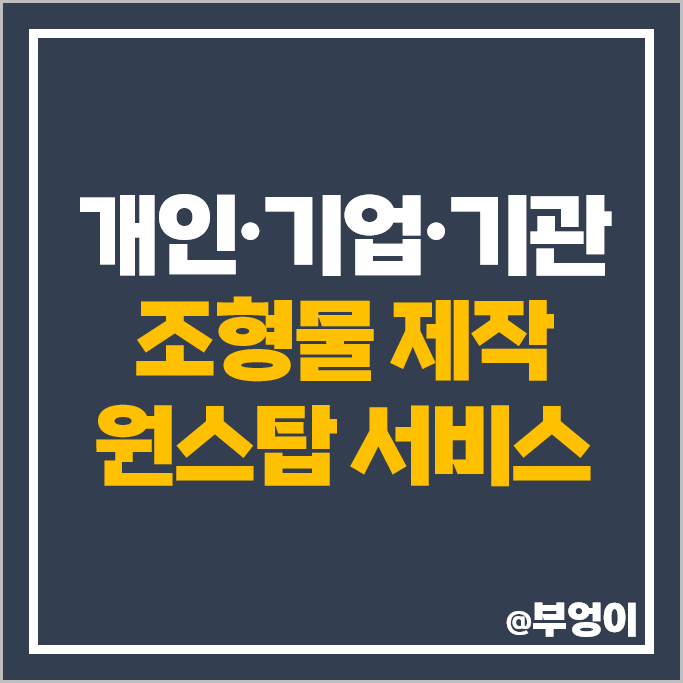 캐릭터 FRP 조형물 제작 : 기업 기관 마스코트 꾸미기 추천 캐릭터 FRP 조형물 제작 : 기업 기관 마스코트 꾸미기 추천