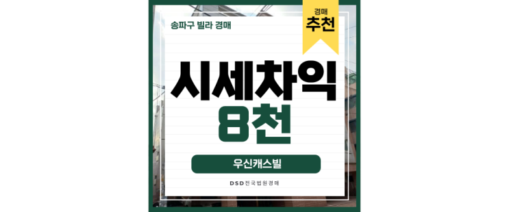 송파구경매 위례신도시와 하남3호선 동시에 누리는 빌라 송파구경매 위례신도시와 하남3호선 동시에 누리는 빌라