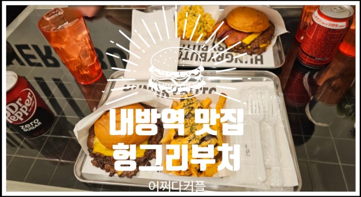  혼밥하기도 좋은 수제버거 내방역 점심 맛집 헝그리부처