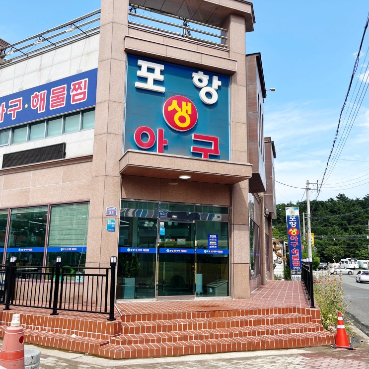  포항양덕맛집 포항생아구 양덕점
