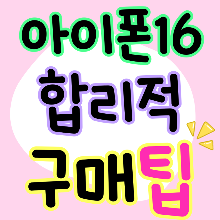 아이폰 16프로 가격 동결 합리적 구매 팁 아이폰 16프로 가격 동결 합리적 구매 팁