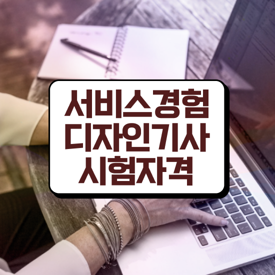  서비스∙경험디자인기사 응시자격 인강만 듣고 편하게 준비한 방법