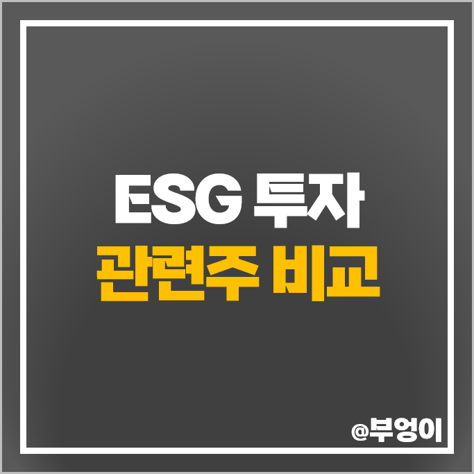 ESG 투자 관련주 삼성바이오로직스 한샘 주가 SK이노베이션 주가 ESG 투자 관련주 삼성바이오로직스 한샘 주가 SK이노베이션 주가