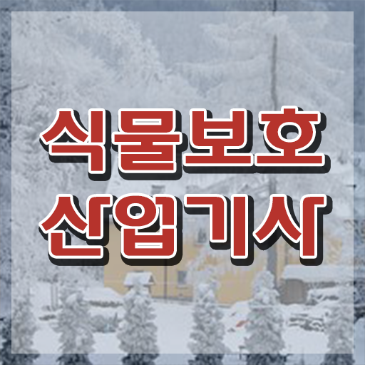  식물보호산업기사 응시자격확인 식물보호산업기사 응시자격 학점은행제로 간편하게 끝낸 전략