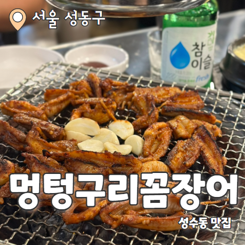  멍텅구리꼼장어 성수직영점 : 100% 자연산 꼼장어로 더 맛있는 성수동술집 추천 후기