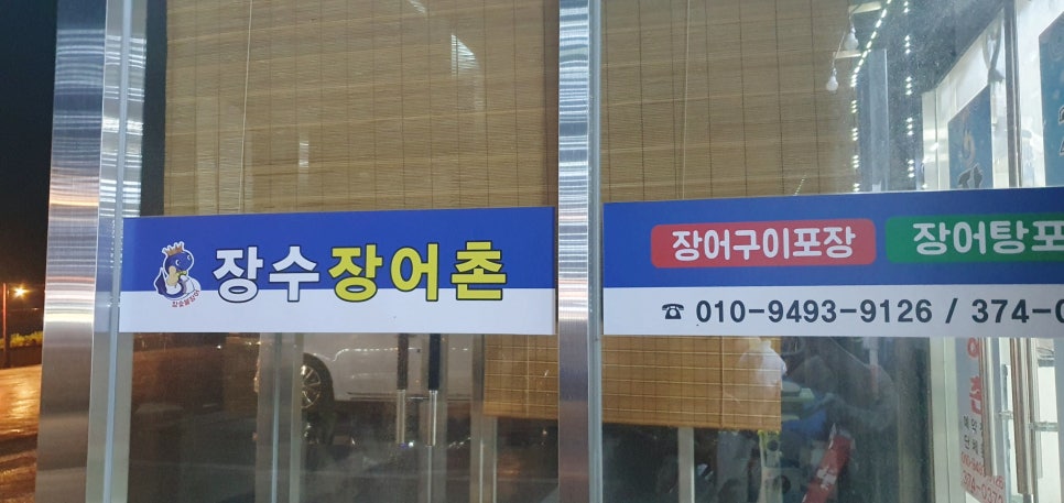 장수장어촌 사진 2