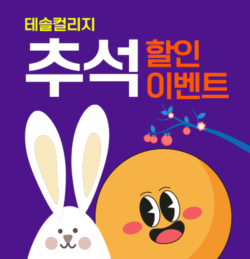 테솔컬리지 추석 연휴 할인 (9/13~9/18)