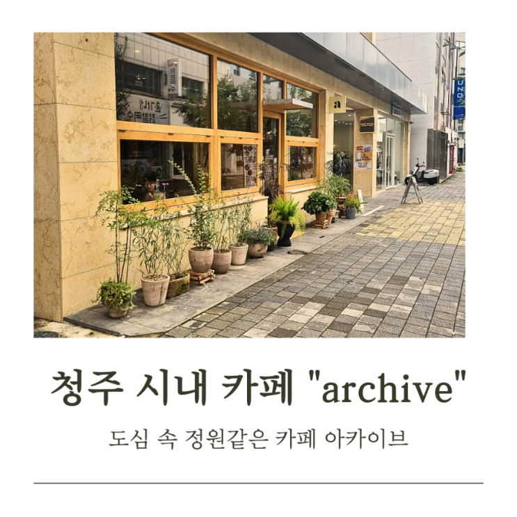  청주 북문로의 작은 쉼, 카페 archive