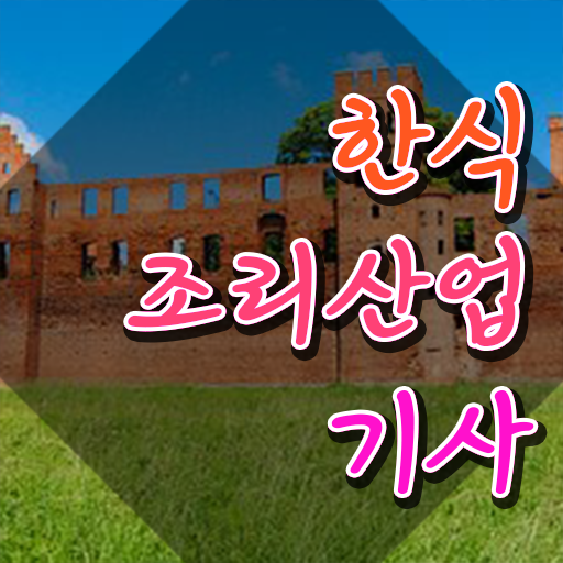  한식조리산업기사 시험응시자격 집에서 온라인으로 단기간에 끝낸 후기