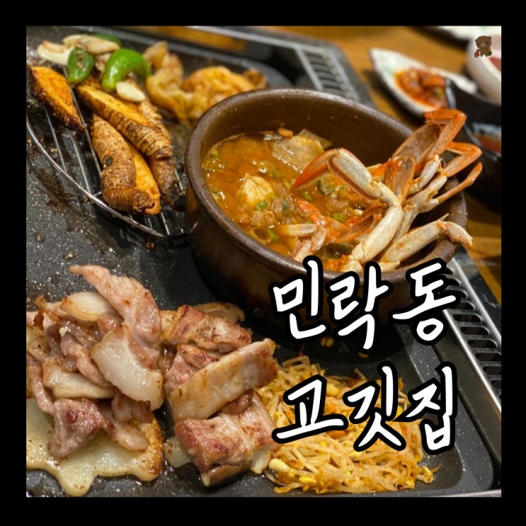  민락동고깃집 가덕시골채 더덕과 함께 구워 향긋한 고기삼합