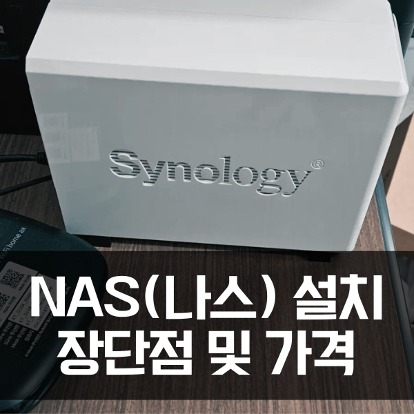  대전 NAS 설치, NAS의 장단점, 가격 전부 공개합니다.