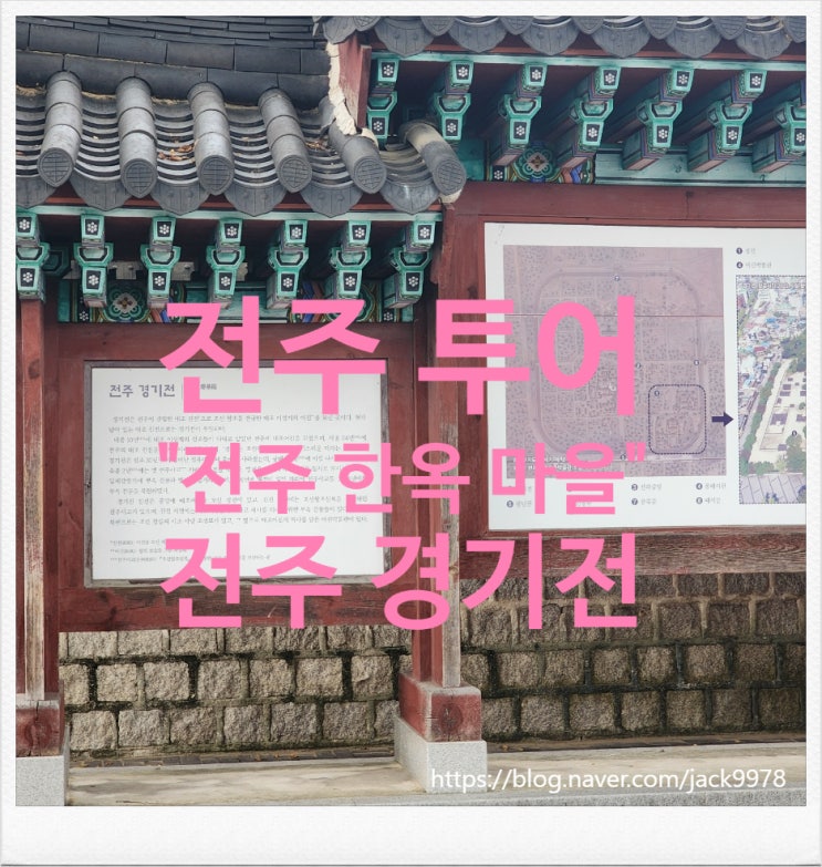  [전주투어] 전주 한옥마을의 "경기전" 구경을 하다.