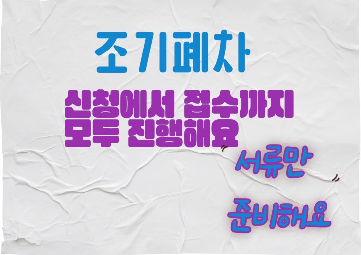  청주조기폐차장 선정발표 2개월 안에 해야 할 절차는