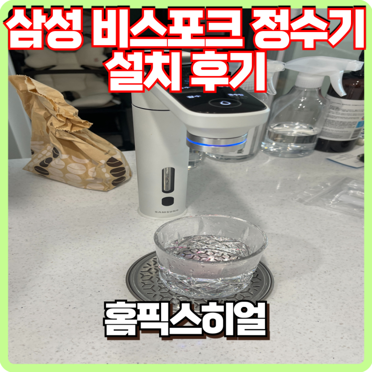  성남시 삼성 비스포크 정수기 중고 설치 후기