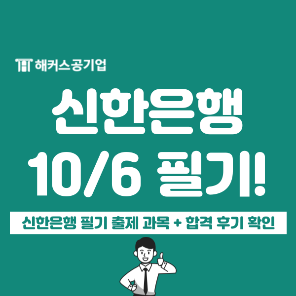  신한은행 하반기 채용 서류 마감 임박! 금융상식 + NCS 강의로 필기 합격한 후기