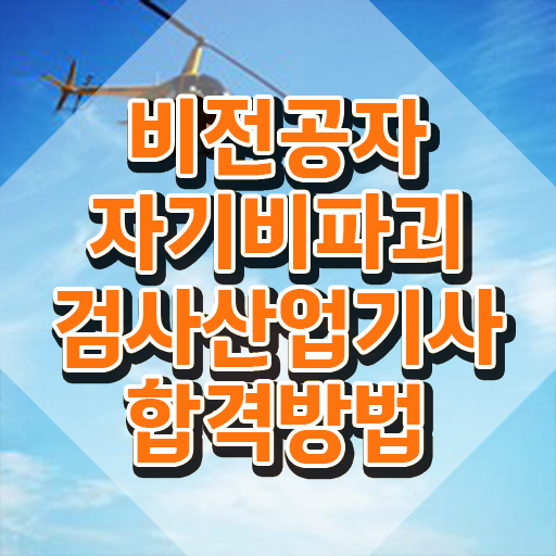  자기비파괴검사산업기사 시험응시자격 인강으로 쉽고 빠르게 준비한 후기