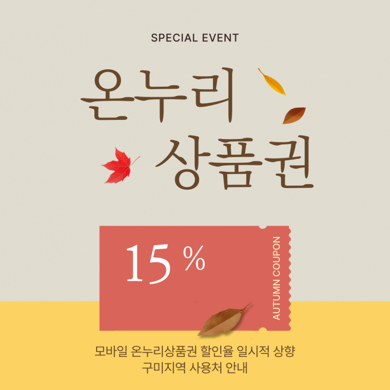 구미 온누리상품권 사용처 및 모바일 상품권 할인 이용 방법