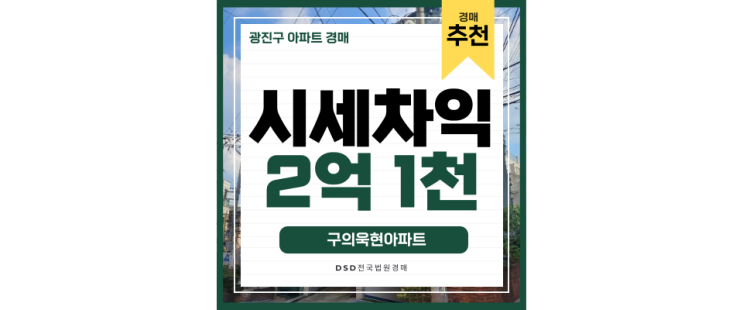 광진구아파트경매 한강뷰 구의욱현아파트 광진구아파트경매 한강뷰 구의욱현아파트