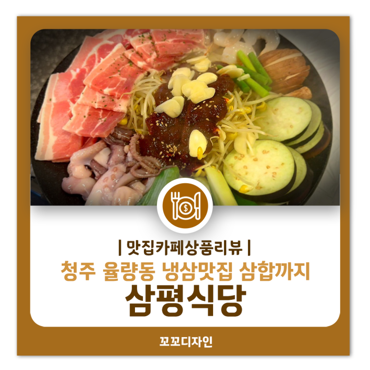  청주 율량동 냉삼 맛집 삼평식당 삼평삼합과 푸짐한 볶음밥, 다음엔 하이볼 도전!