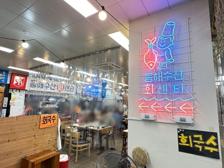 [제주 동문시장맛집] 퀄리티 좋은 가성비 횟집 <동해수산회센타>