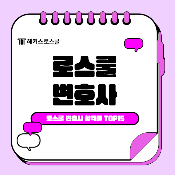  로스쿨 변호사 시험 합격률 높은 대학 TOP 15 알아보기