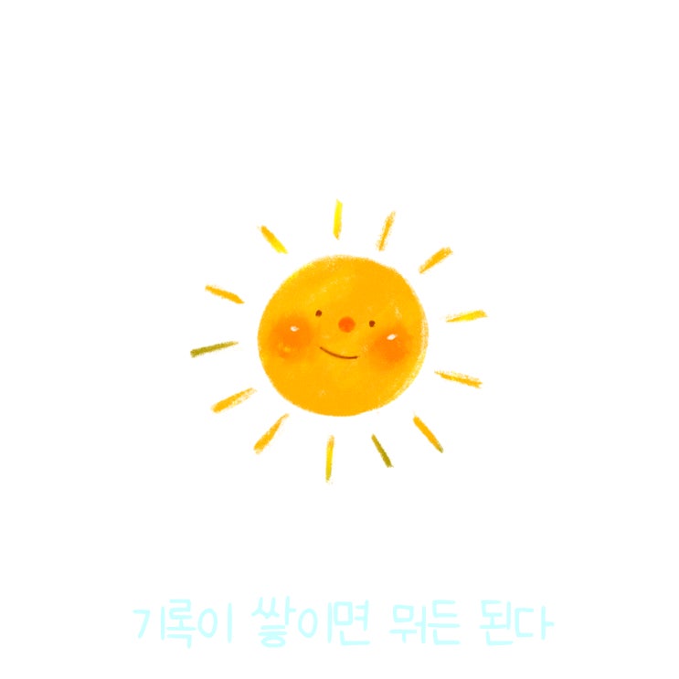  매일 글쓰기 0913