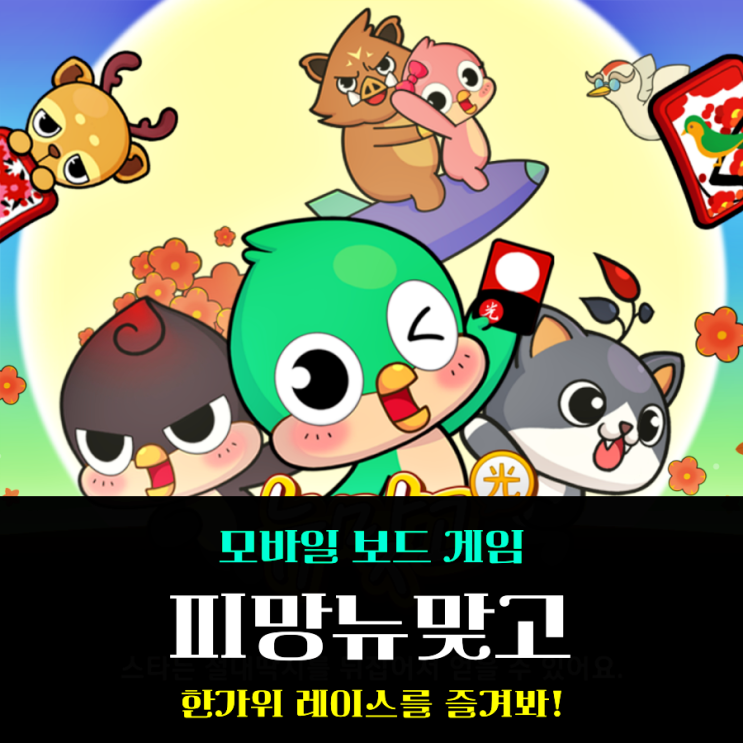 휴대폰게임추천 피망뉴맞고 2024년 추석은 한가위 레이스 이벤트와 함께