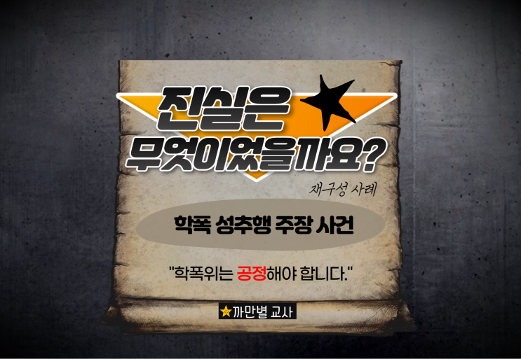  누구 말이 진짜일까요, 성추행 주장 사건의 진실