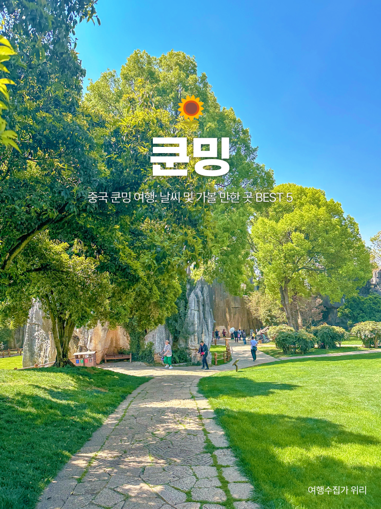  중국 쿤밍 여행: 날씨 및 가볼 만한 곳 BEST 5