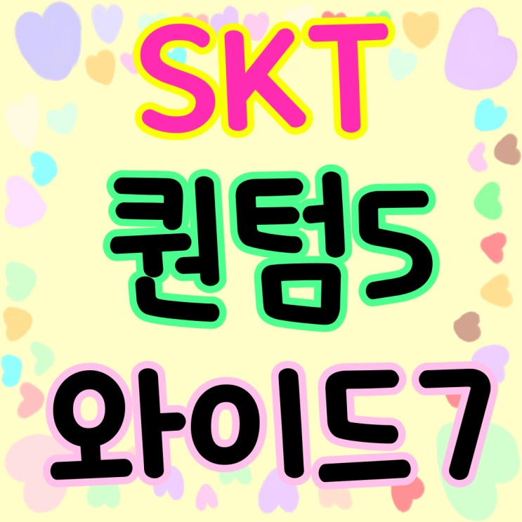 SKT 전용 모델 갤럭시 퀀텀5 와이드7 비교 분석 SKT 전용 모델 갤럭시 퀀텀5 와이드7 비교 분석
