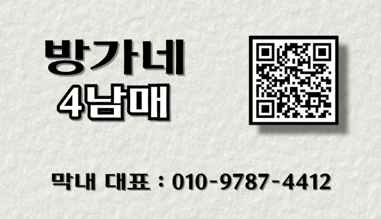  [안내] 방가네 4남매 연락 문의 방법