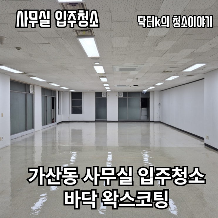 가산동 사무실 입주청소 바닥 코팅 진행 후기