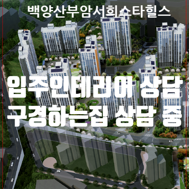  백양산 부암서희스타힐스 입주 인테리어 상담 / 백양산 부암서희스타힐스 인테리어 구경하는 집 상담 중입니다.