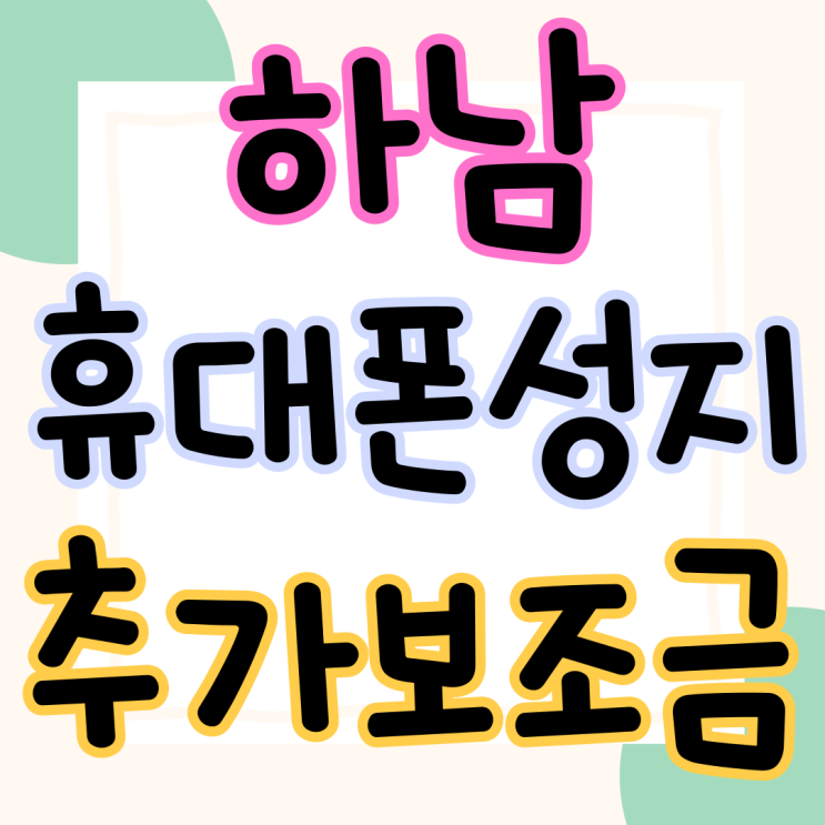 하남 휴대폰 성지 추가 보조금 많은 매장 하남 휴대폰 성지 추가 보조금 많은 매장