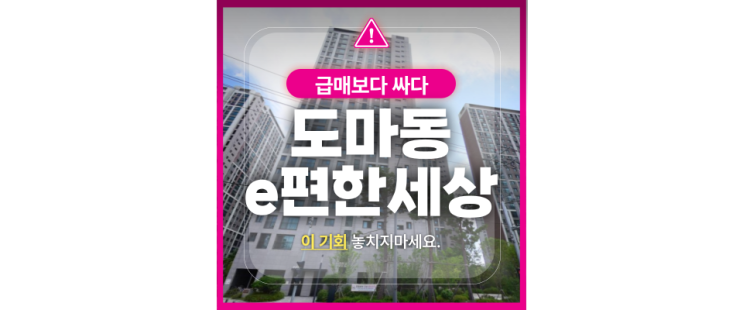  대전서구아파트경매 신축아파트 도마이편한세상 매매보다 싸다?