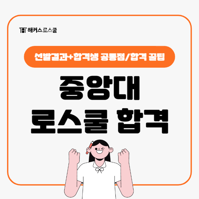  2024 중앙대 로스쿨 합격생들의 공통점은 무엇일까? 합격 꿀팁 포함