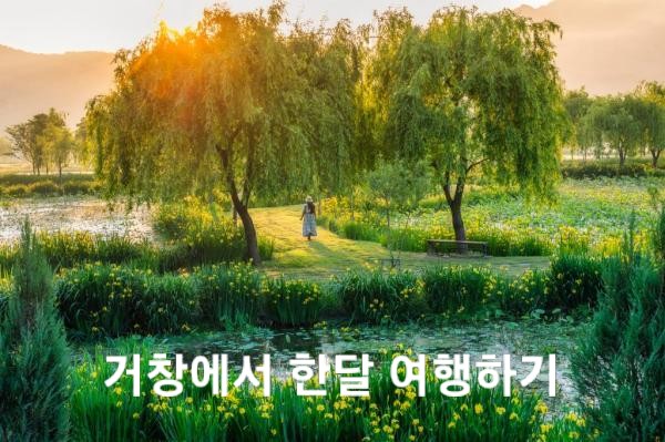  경남 거창_2024년 거창에서 한 달 여행하기(거창해서 좋다. 거창에서 즐겨요)_여행지원금