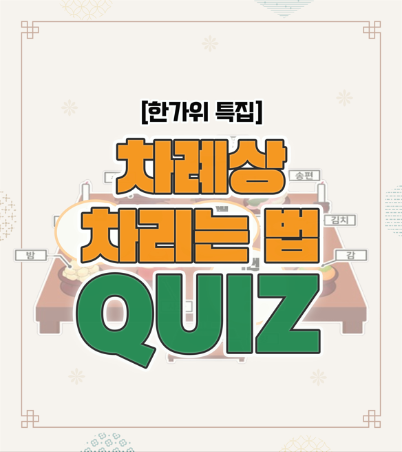 [추석/초대이벤트] 차례<b>상 차리는 법</b>&초대 이벤트